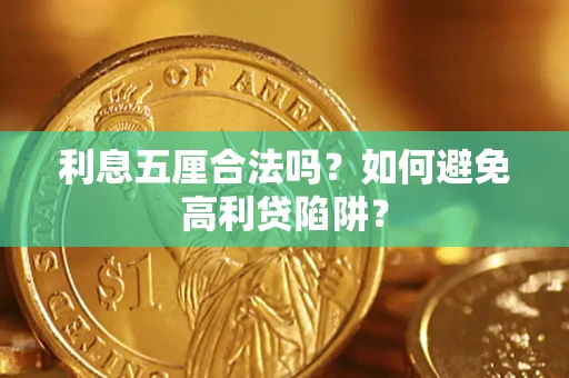 济南利息五厘合法吗？如何避免高利贷陷阱？