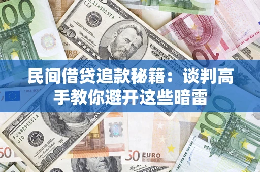 济南民间借贷追款秘籍：谈判高手教你避开这些暗雷