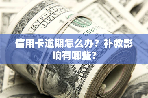 济南信用卡逾期怎么办？补救影响有哪些？