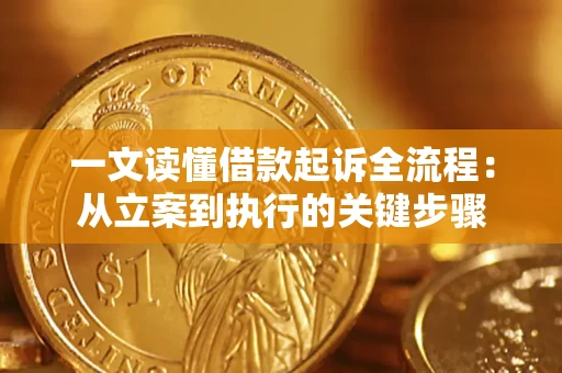 济南一文读懂借款起诉全流程：从立案到执行的关键步骤