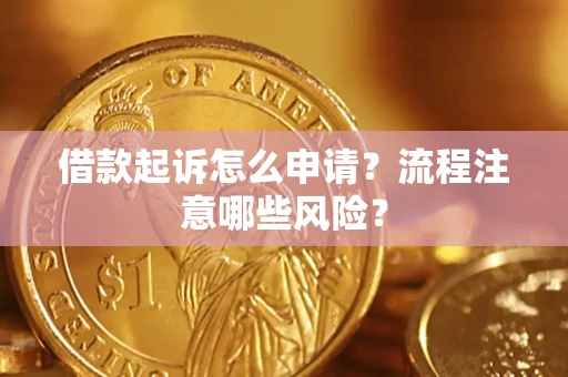 济南借款起诉怎么申请？流程注意哪些风险？