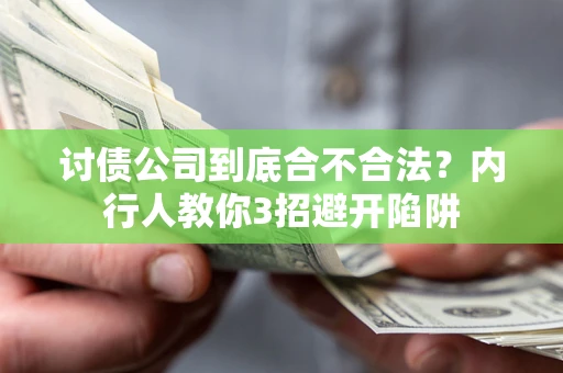 济南讨债公司到底合不合法？内行人教你3招避开陷阱