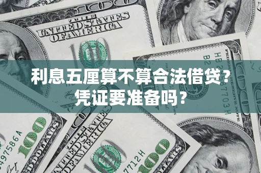 济南利息五厘算不算合法借贷？凭证要准备吗？