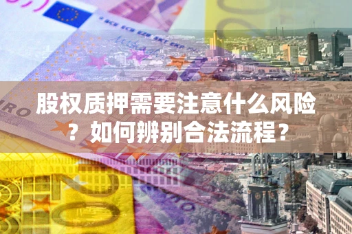 济南股权质押需要注意什么风险？如何辨别合法流程？