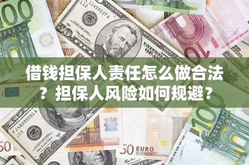 济南借钱担保人责任怎么做合法？担保人风险如何规避？