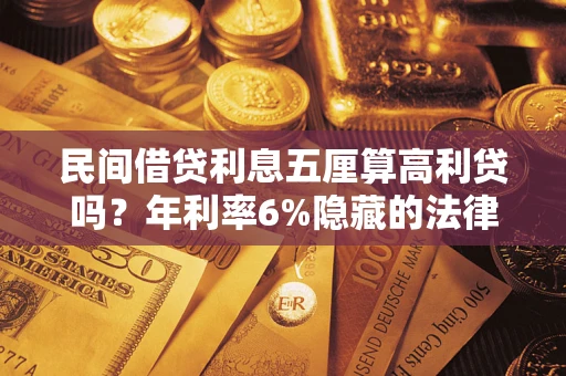 济南民间借贷利息五厘算高利贷吗？年利率6%隐藏的法律风险全解析