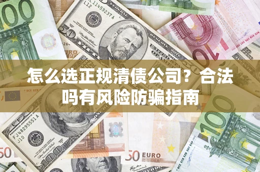 济南怎么选正规清债公司？合法吗有风险防骗指南