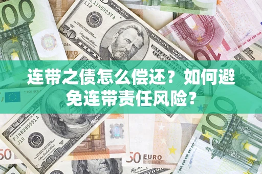济南连带之债怎么偿还？如何避免连带责任风险？