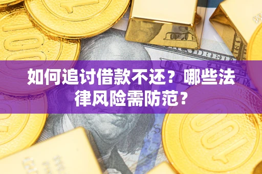 济南如何追讨借款不还？哪些法律风险需防范？